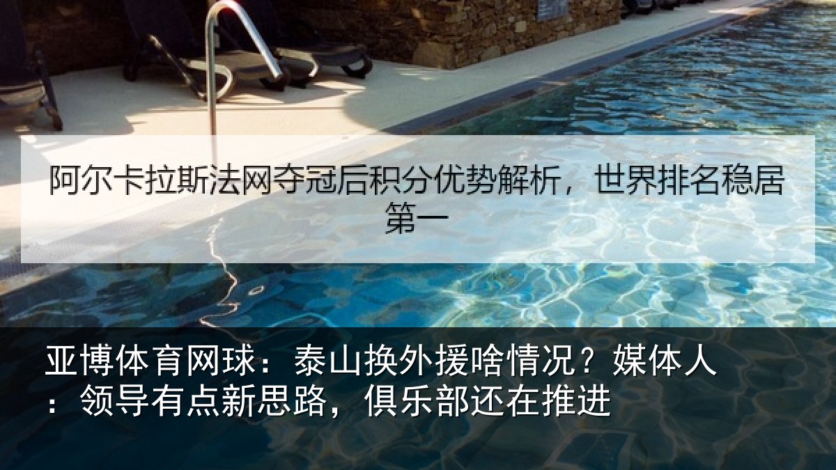 亚博体育网球:泰山换外援啥情况?媒体人:领导相关情况还在推进