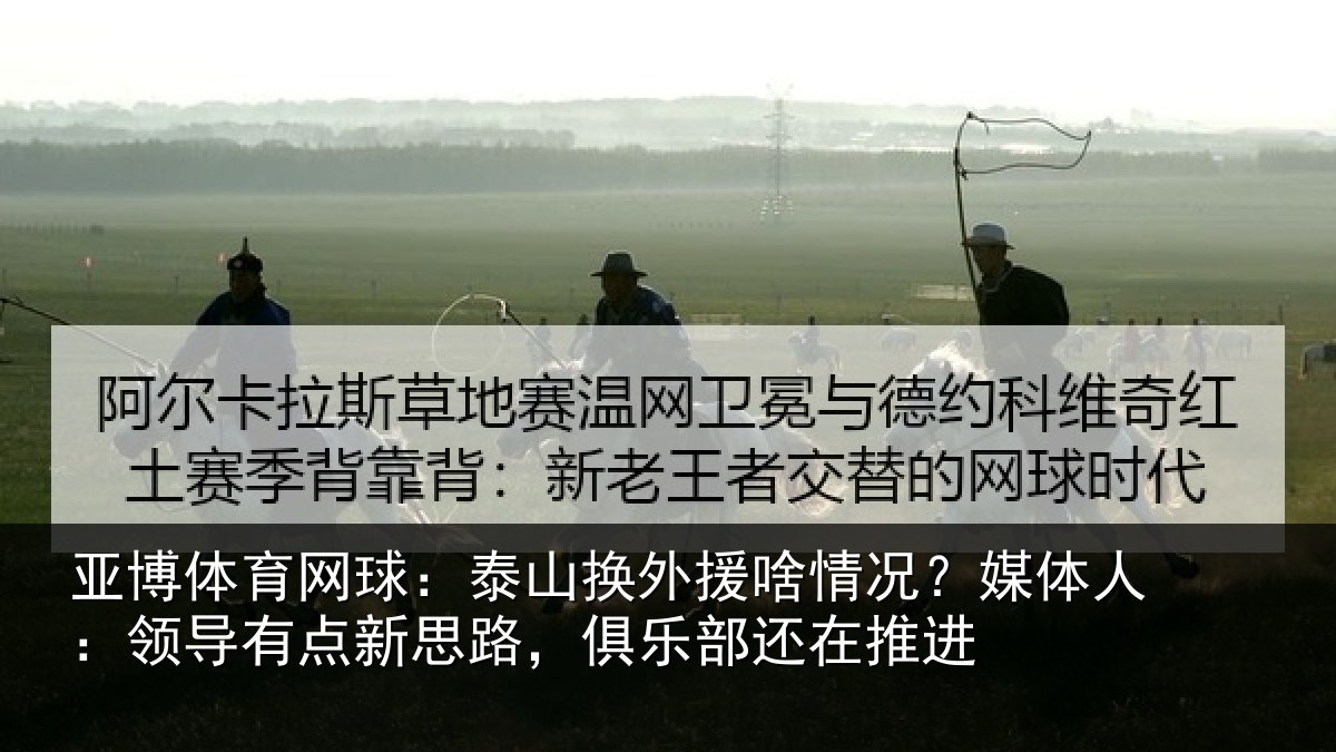 亚博体育网球：泰山换外援啥情况？媒体人：领导有点新思路，俱乐部还在推进