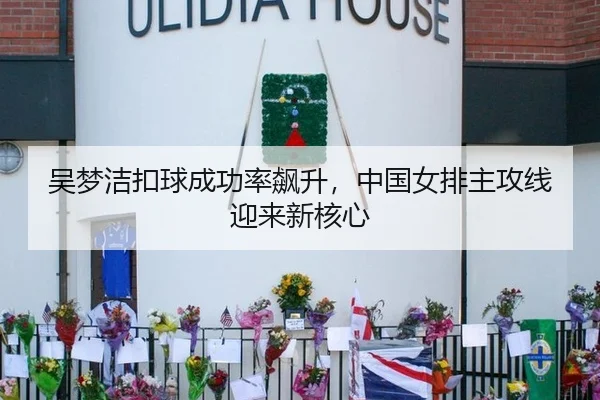 吴梦洁扣球成功率飙升，中国女排主攻线迎来新核心