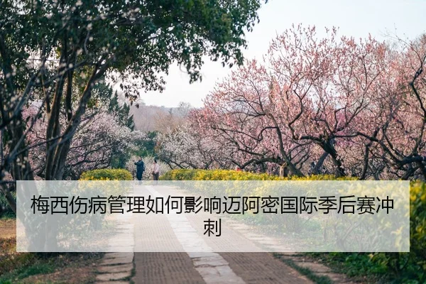 梅西伤病管理如何影响迈阿密国际季后赛冲刺