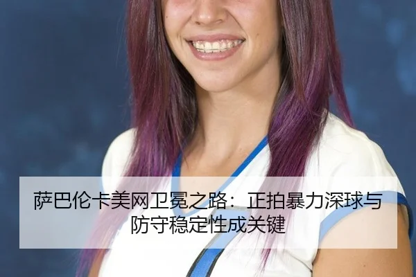 sa-ba-lun-ka-mei-wang-wei-mian-zhi-lu-zheng-pai-bao-li-shen-qiu-yu-fang-shou-wen-ding-xing-cheng-guan-jian-2-449.jpg