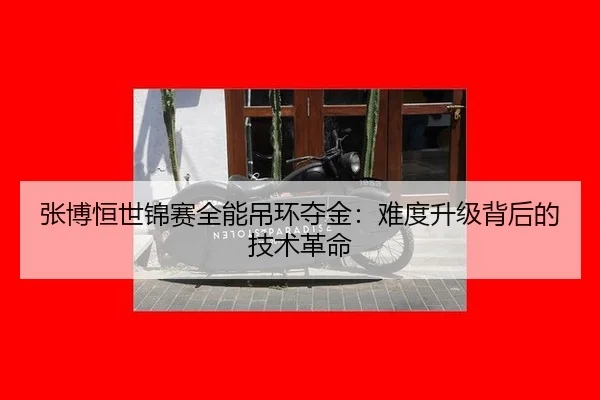zhang-bo-heng-shi-jin-sai-quan-neng-diao-huan-duo-jin-nan-du-sheng-ji-bei-hou-de-ji-shu-ge-ming-3-587.jpg