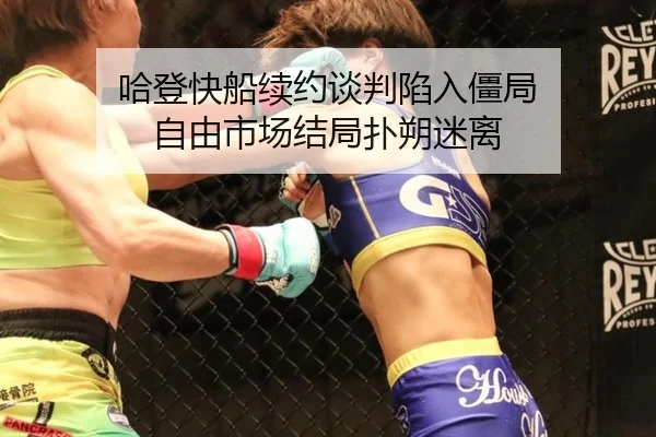 哈登快船续约谈判陷入僵局 自由市场结局扑朔迷离