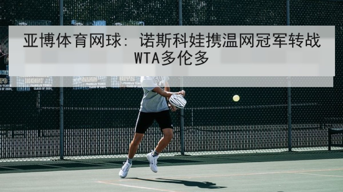 亚博体育网球: 诺斯科娃携温网冠军转战WTA多伦多