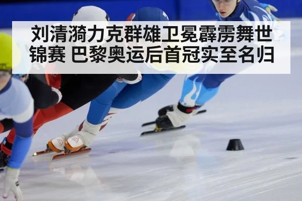 刘清漪力克群雄卫冕霹雳舞世锦赛 巴黎奥运后首冠实至名归