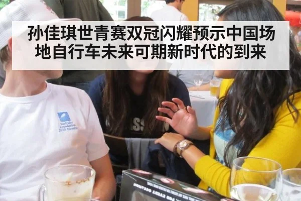 孙佳琪世青赛双冠闪耀预示中国场地自行车未来可期新时代的到来