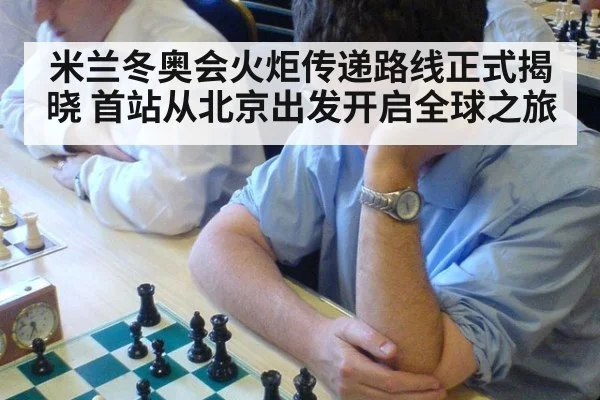 米兰冬奥会火炬传递路线正式揭晓 首站从北京出发开启全球之旅